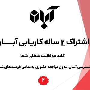 اشتراک دو ساله کاریابی آبان