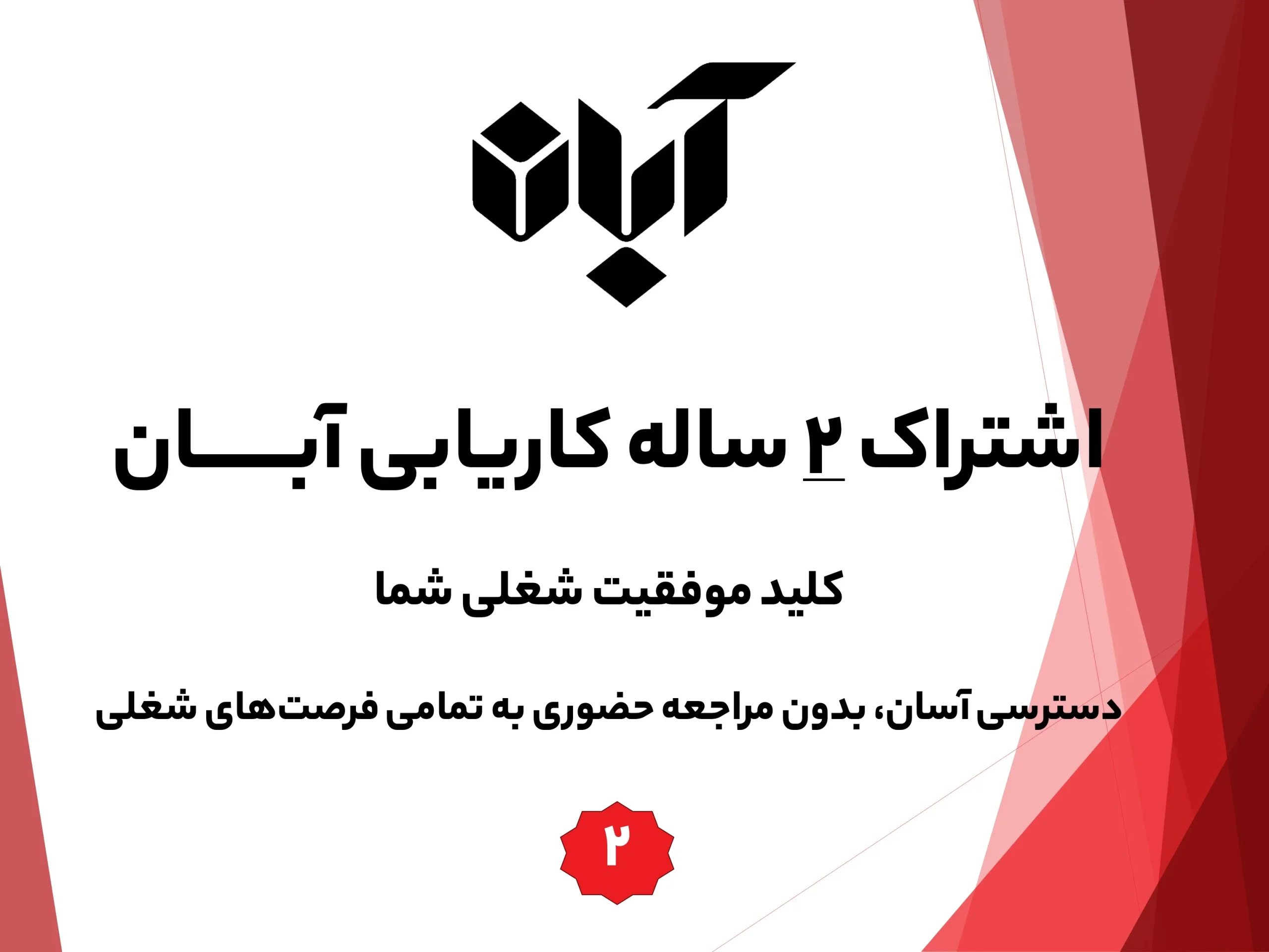 اشتراک دو ساله کاریابی آبان