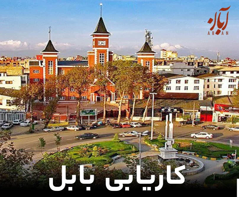 کاریابی بابل